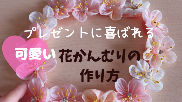 つまみ細工 プレゼントに喜ばれる可愛い花かんむりの作り方 あめっこブログ