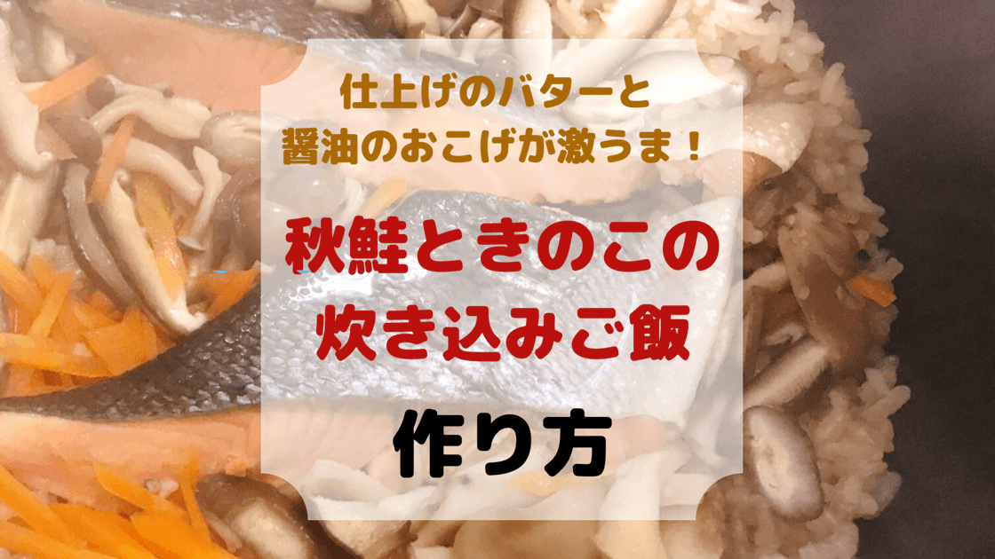 秋鮭ときのこの炊き込みご飯の作り方 仕上げのバターで激うま あめっこブログ
