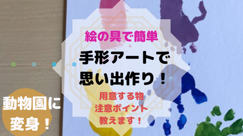 手形アートで思い出作り 絵の具で簡単に動物園に変身 あめっこブログ