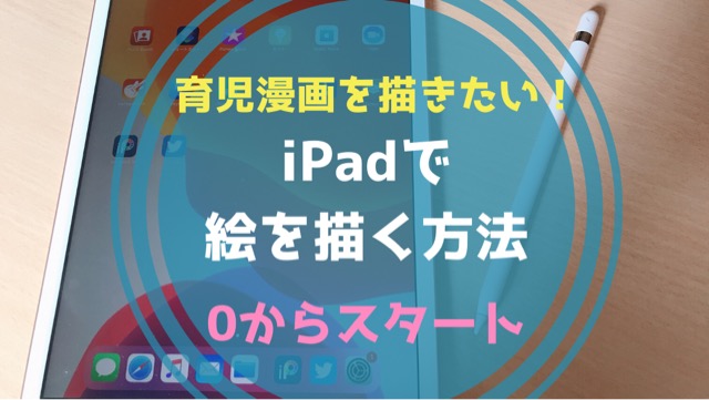 Ipadで絵を描く方法 0からスタートして描くために必要な道具は あめっこブログ