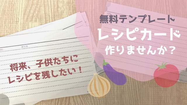 無料テンプレート4種 レシピ記録カードを手作りして整理 子どもの未来に残せるレシピ集に あめっこブログ